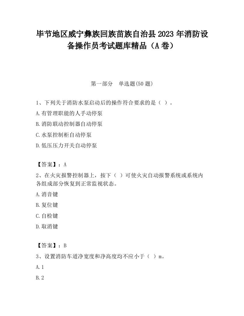 毕节地区威宁彝族回族苗族自治县2023年消防设备操作员考试题库精品（A卷）