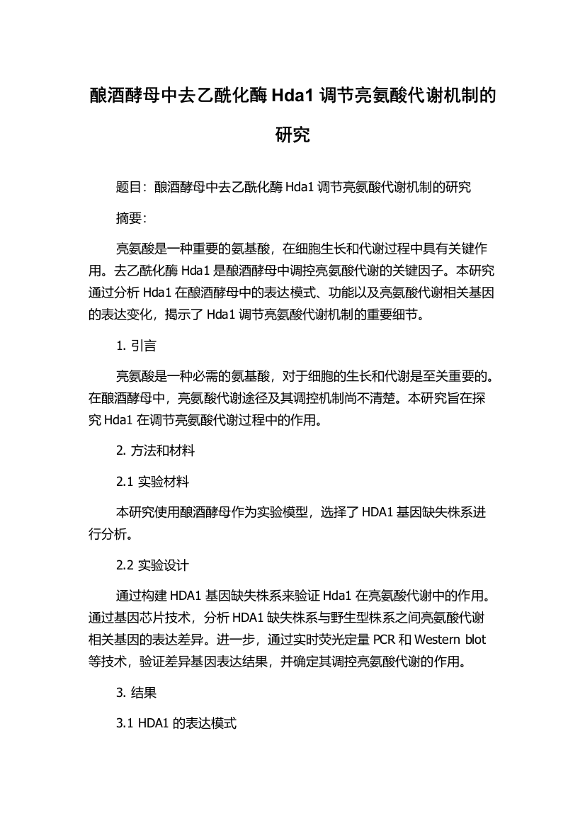 酿酒酵母中去乙酰化酶Hda1调节亮氨酸代谢机制的研究