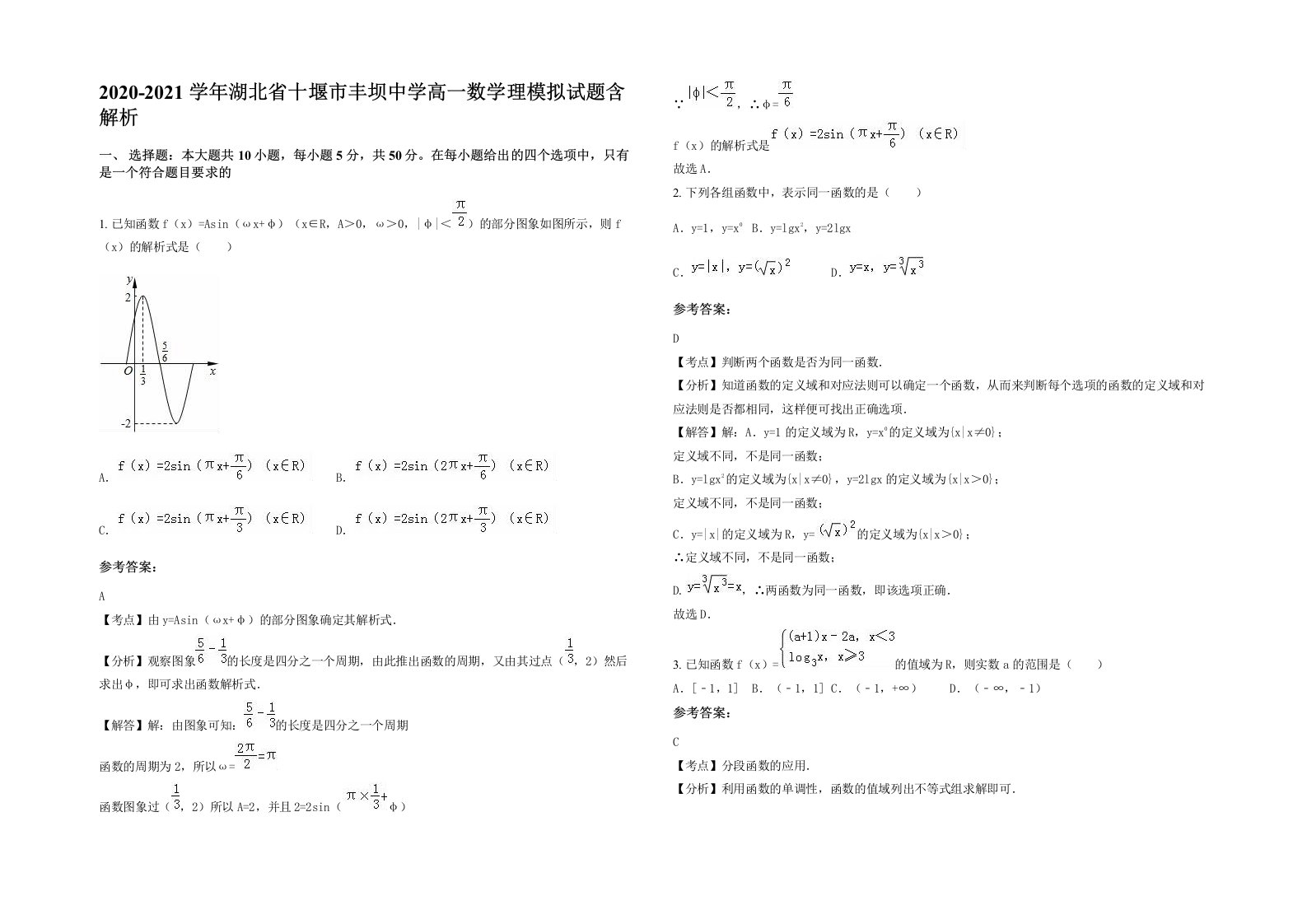 2020-2021学年湖北省十堰市丰坝中学高一数学理模拟试题含解析