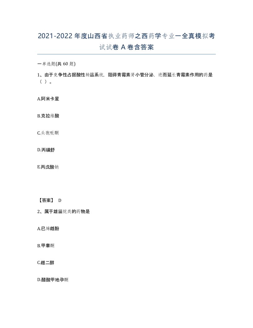 2021-2022年度山西省执业药师之西药学专业一全真模拟考试试卷A卷含答案