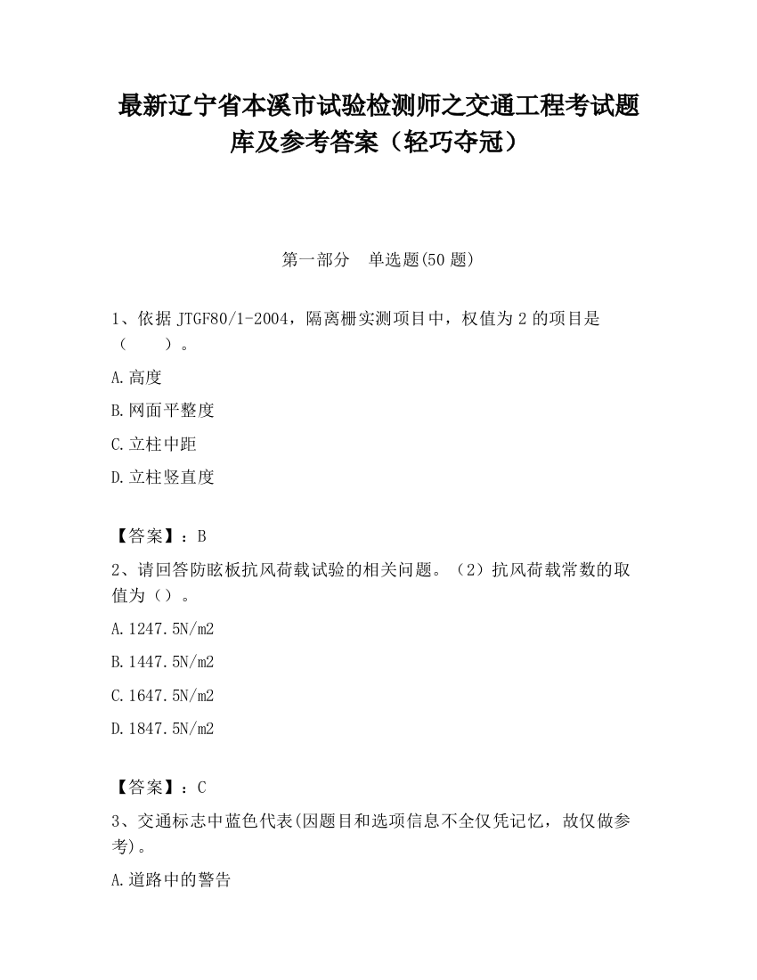 最新辽宁省本溪市试验检测师之交通工程考试题库及参考答案（轻巧夺冠）