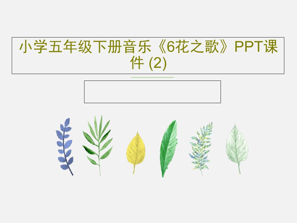 小学五年级下册音乐《6花之歌》PPT课件