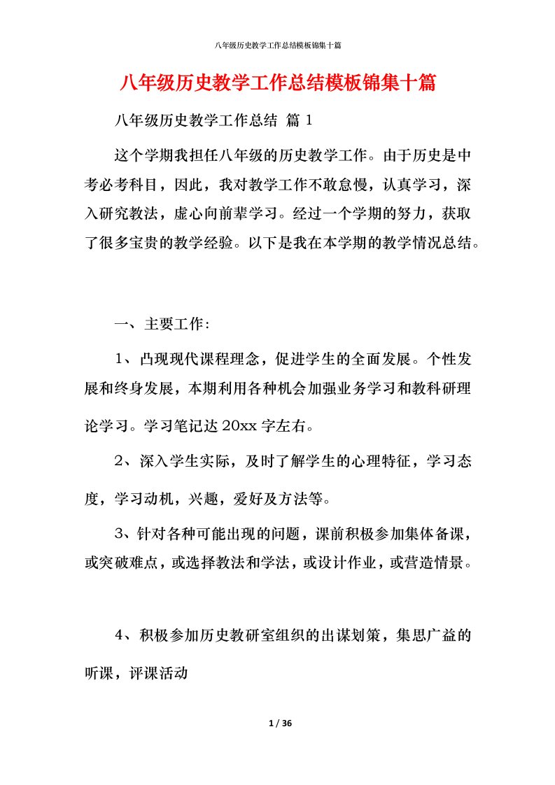 精编八年级历史教学工作总结模板锦集十篇