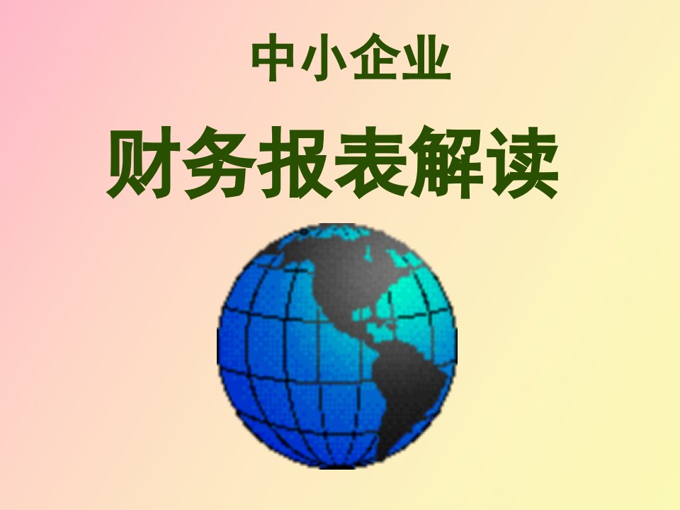 中小企业财务报表解读