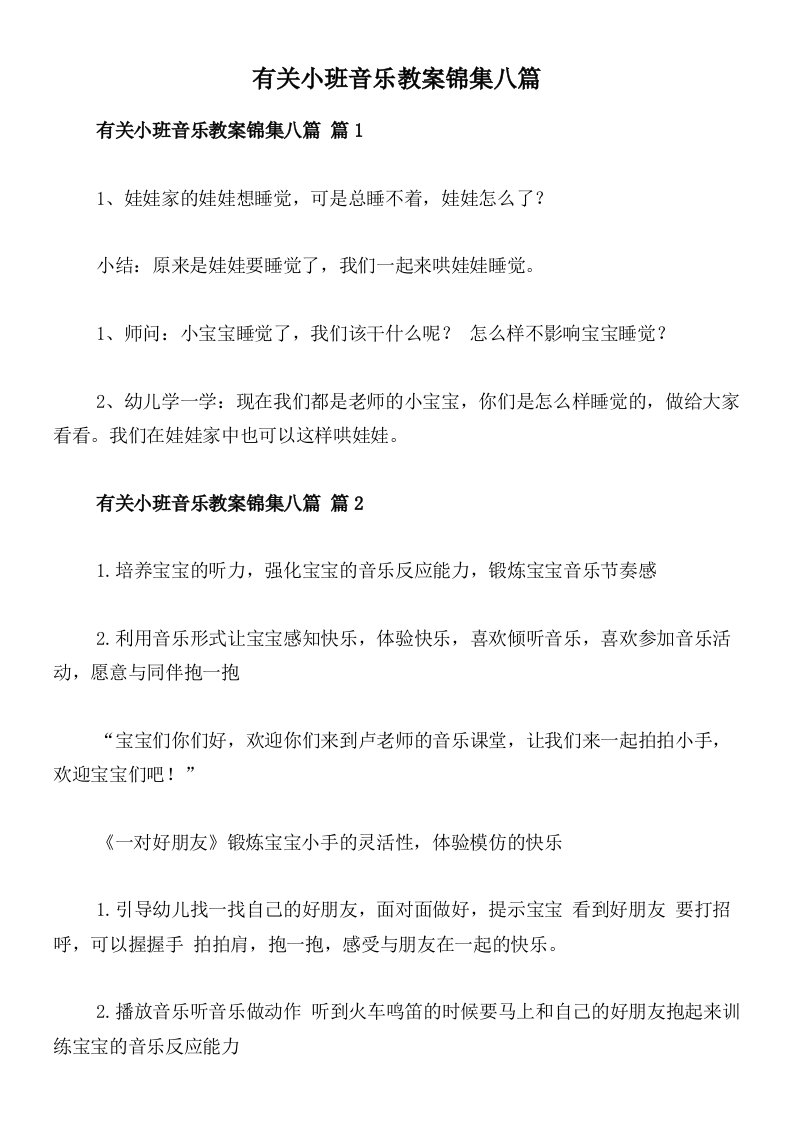 有关小班音乐教案锦集八篇