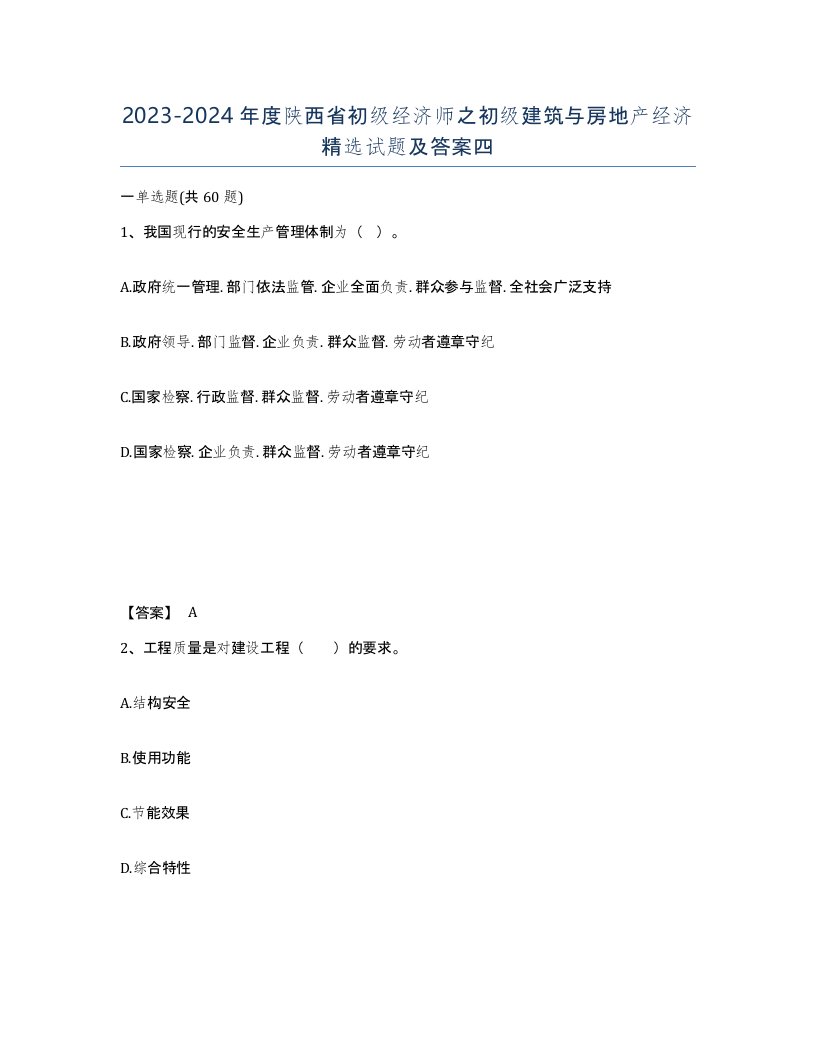 2023-2024年度陕西省初级经济师之初级建筑与房地产经济试题及答案四