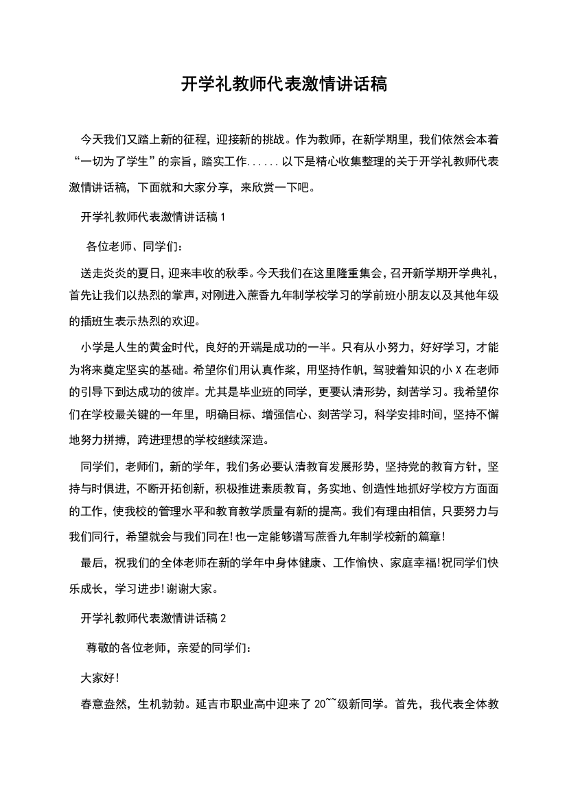 开学礼教师代表激情讲话稿