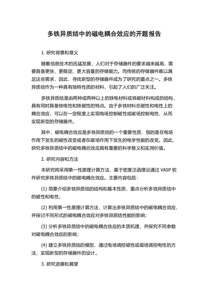 多铁异质结中的磁电耦合效应的开题报告