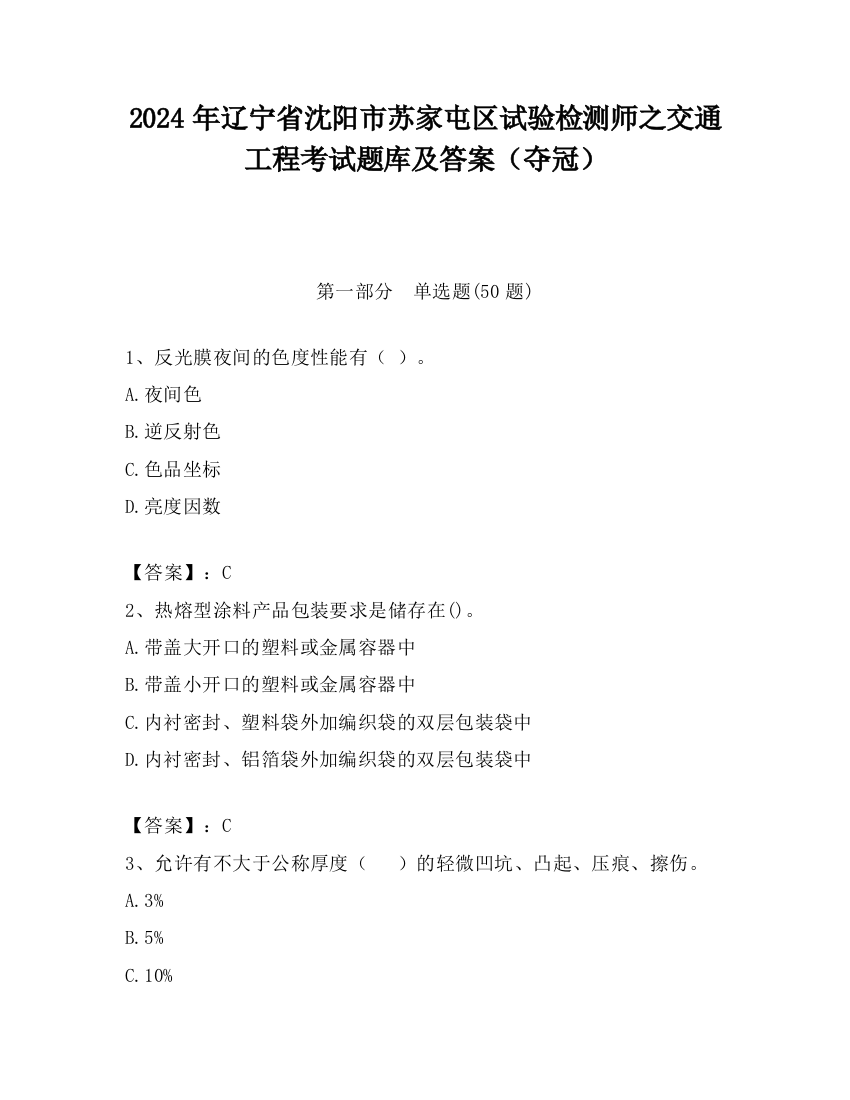 2024年辽宁省沈阳市苏家屯区试验检测师之交通工程考试题库及答案（夺冠）