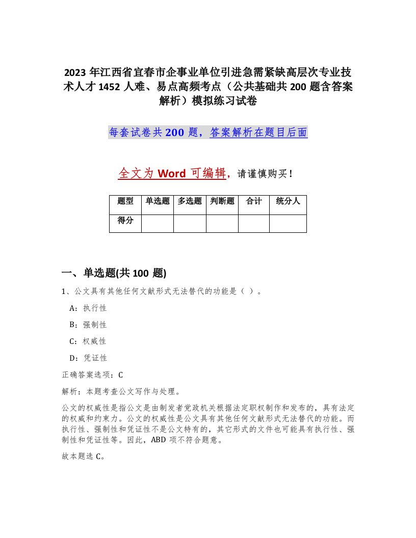 2023年江西省宜春市企事业单位引进急需紧缺高层次专业技术人才1452人难易点高频考点公共基础共200题含答案解析模拟练习试卷