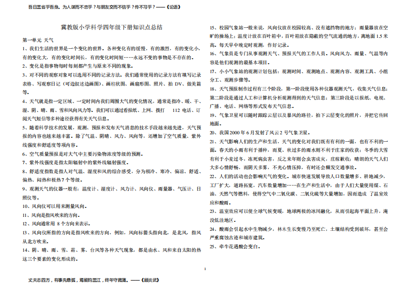 冀教版四年级科学下册知识点汇总