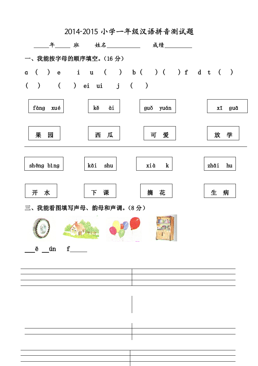 【小学中学教育精选】小学一年级汉语拼音试题