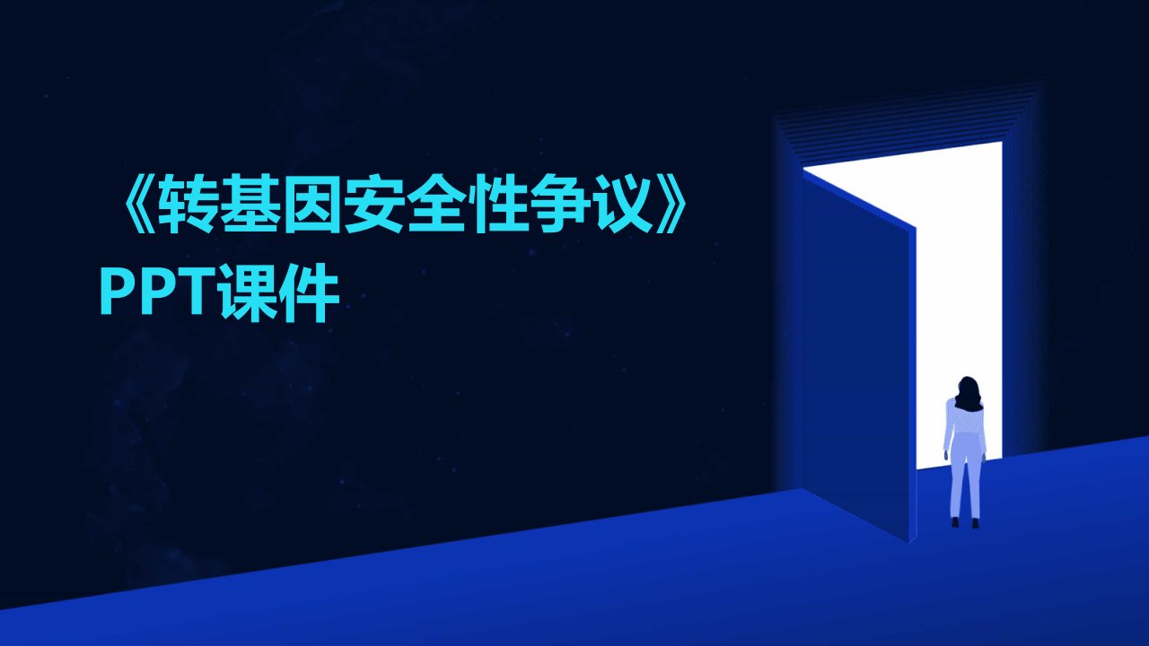 《转基因安全性争议》课件