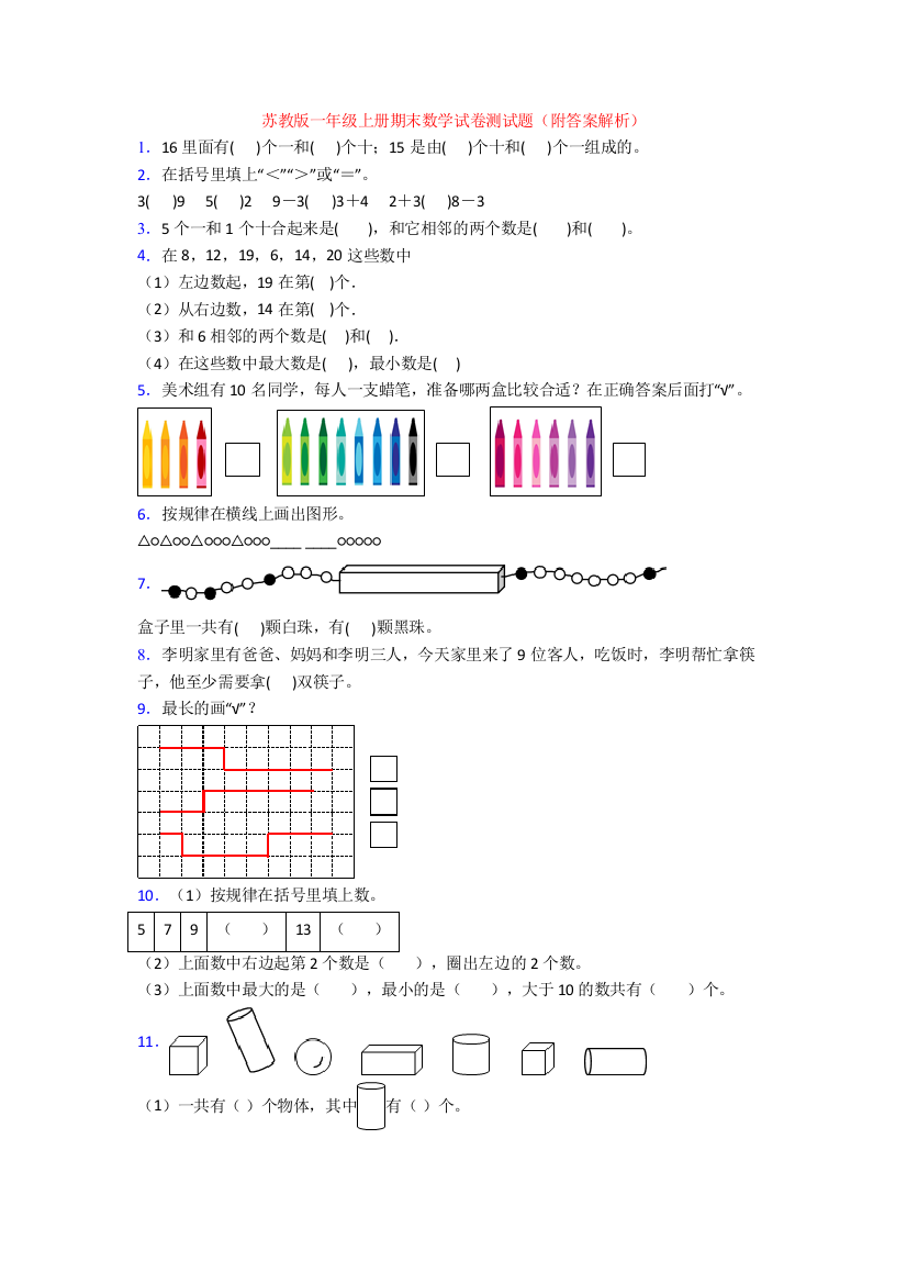 苏教版一年级上册期末数学试卷测试题(附答案解析)