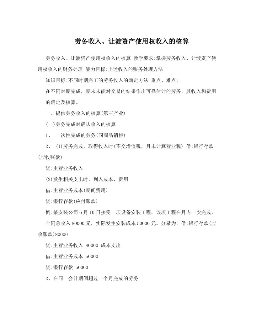 劳务收入、让渡资产使用权收入的核算