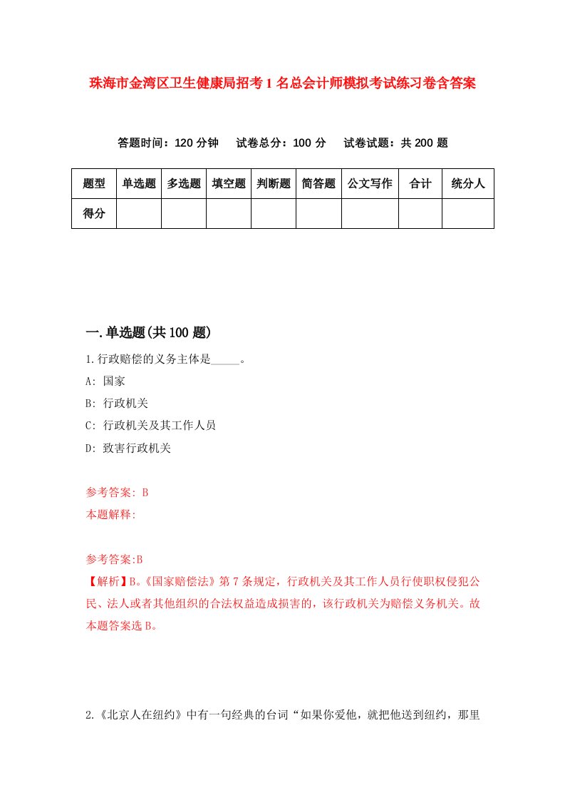 珠海市金湾区卫生健康局招考1名总会计师模拟考试练习卷含答案第5次