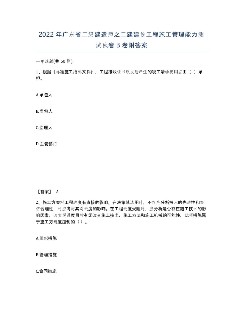 2022年广东省二级建造师之二建建设工程施工管理能力测试试卷卷附答案