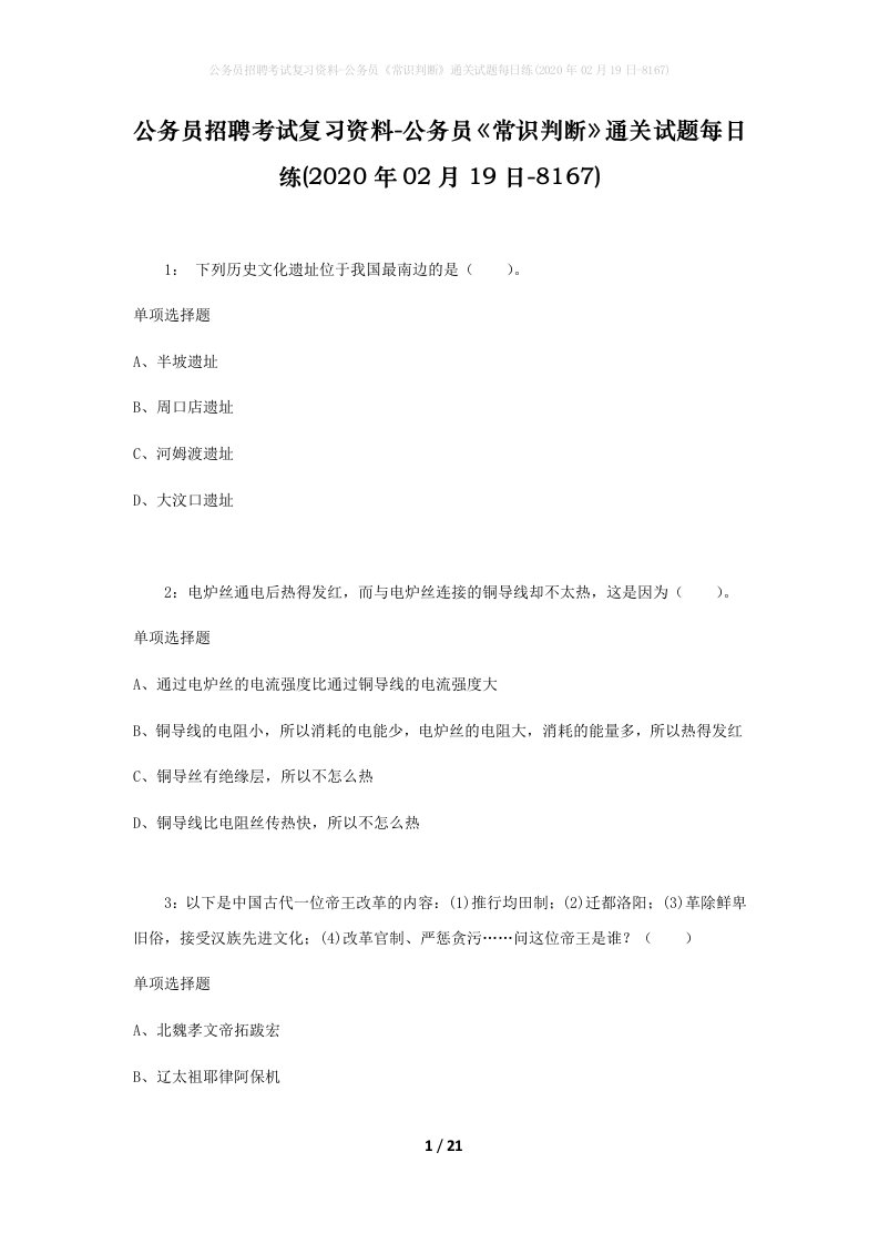 公务员招聘考试复习资料-公务员常识判断通关试题每日练2020年02月19日-8167