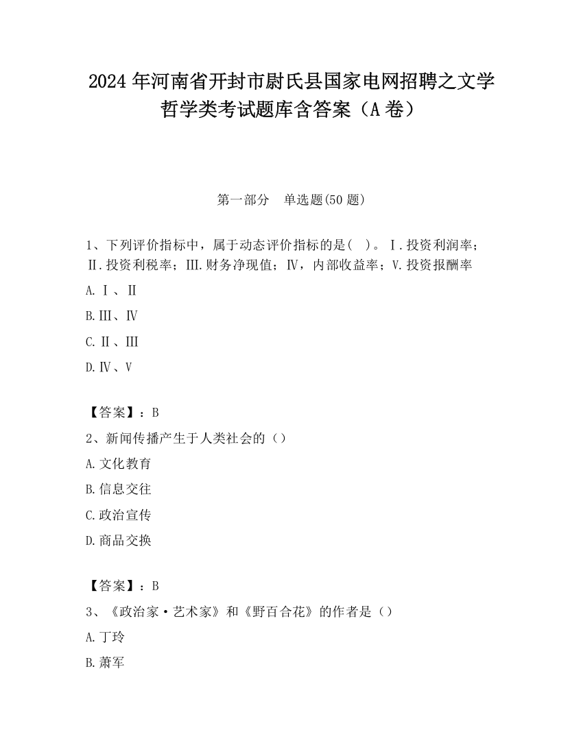 2024年河南省开封市尉氏县国家电网招聘之文学哲学类考试题库含答案（A卷）