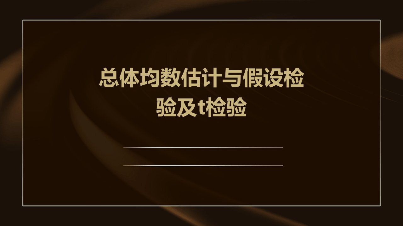 总体均数估计与假设检验及t检验