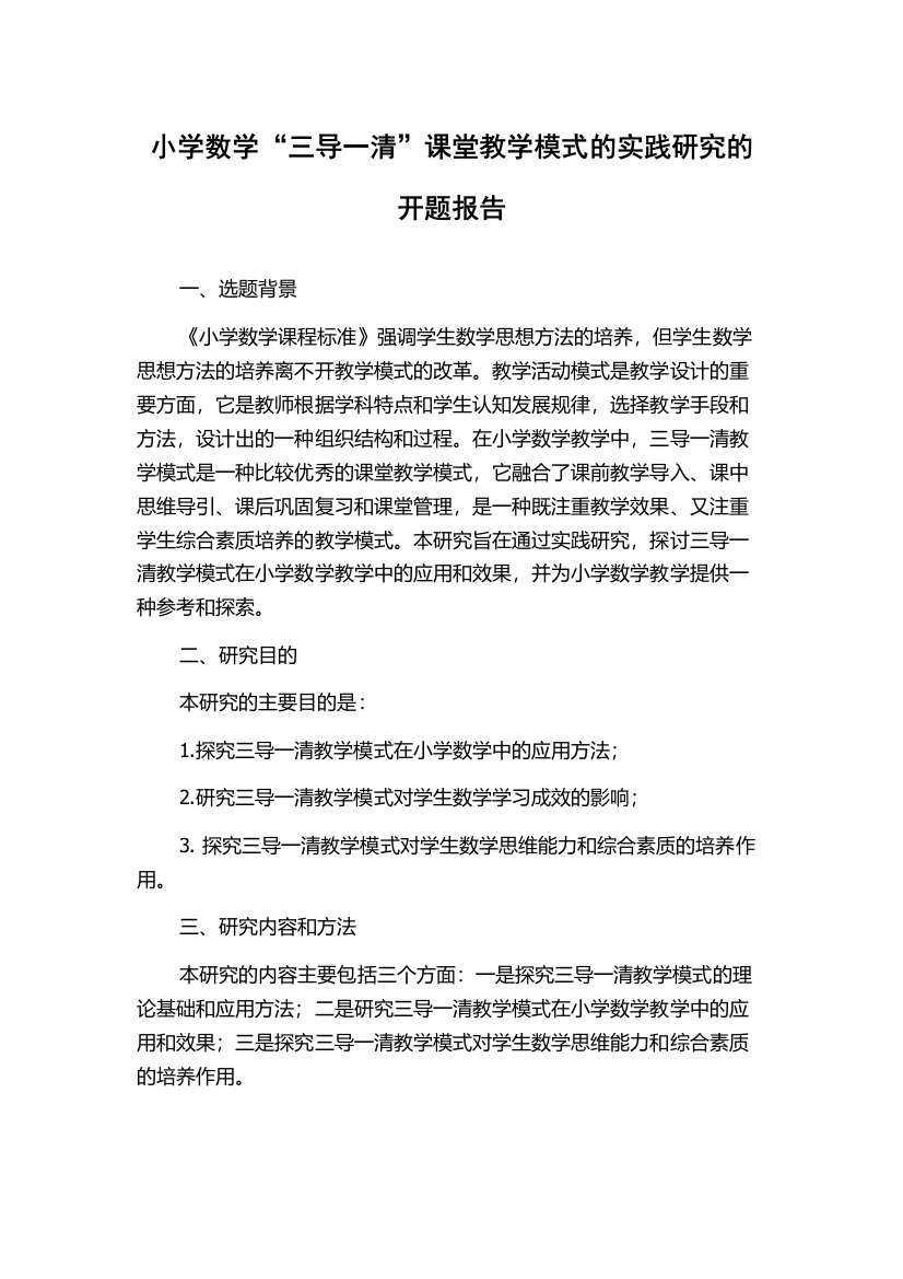 小学数学“三导一清”课堂教学模式的实践研究的开题报告