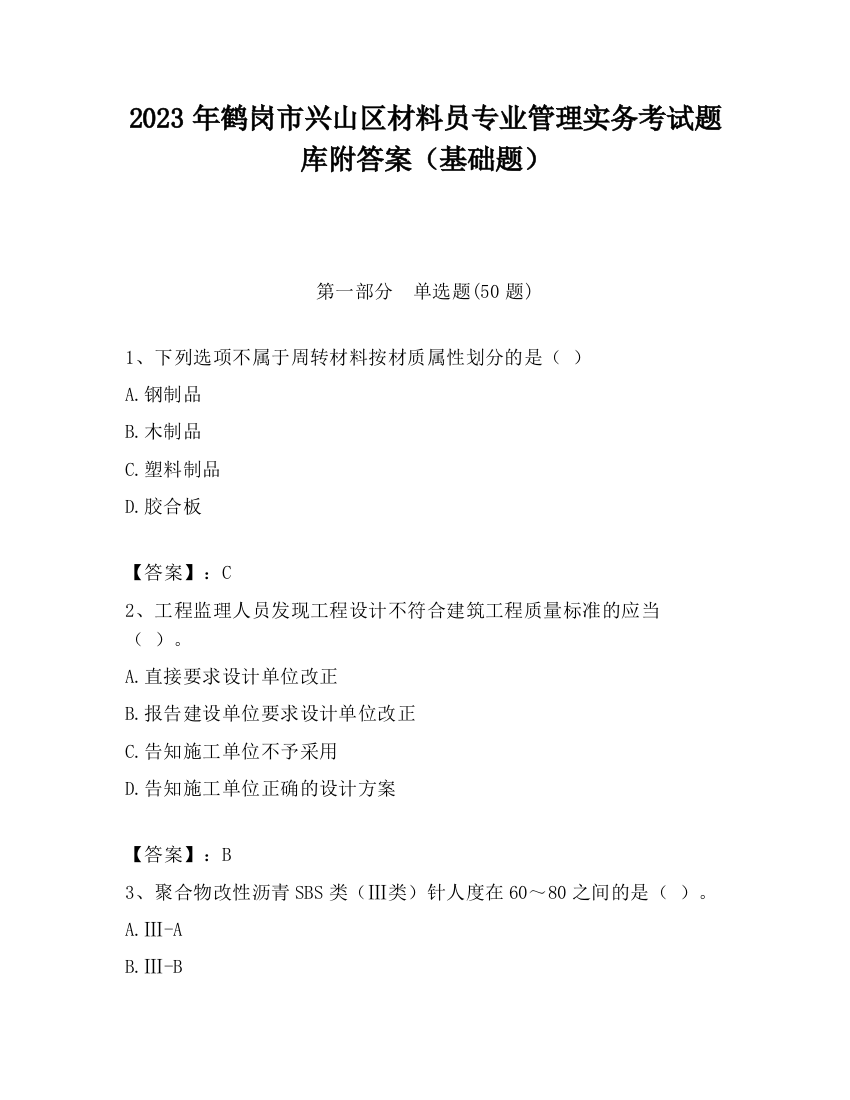 2023年鹤岗市兴山区材料员专业管理实务考试题库附答案（基础题）