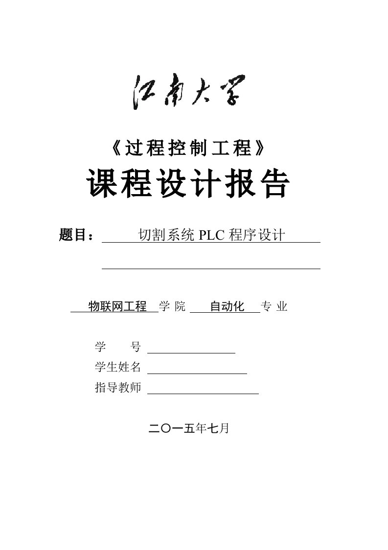 过程控制课程设计报告切割系统PLC程序设计