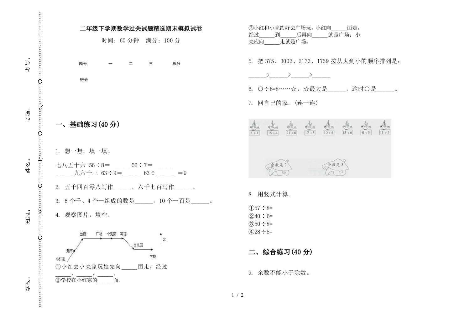 二年级下学期数学过关试题精选期末模拟试卷