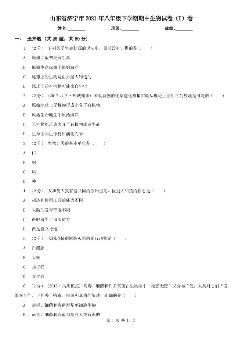 山东省济宁市2021年八年级下学期期中生物试卷（I）卷