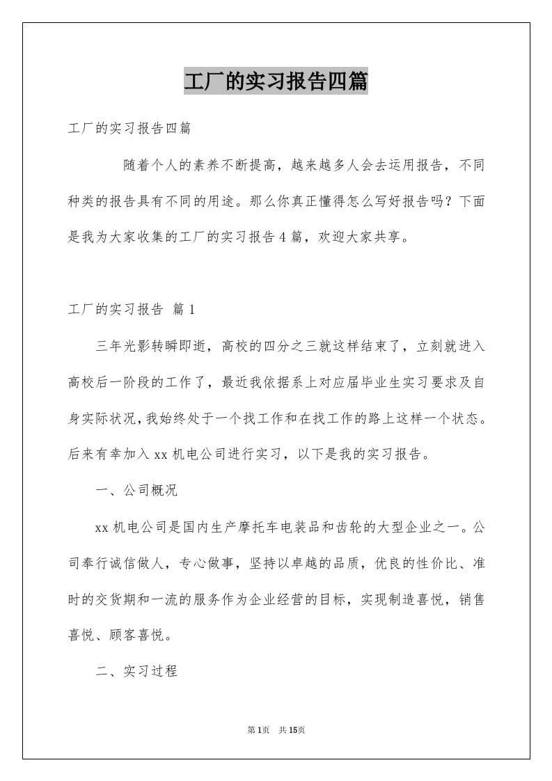 工厂的实习报告四篇汇编