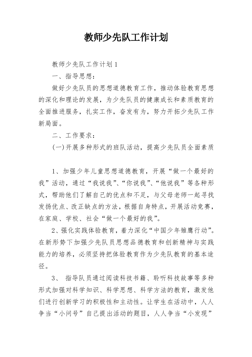 教师少先队工作计划