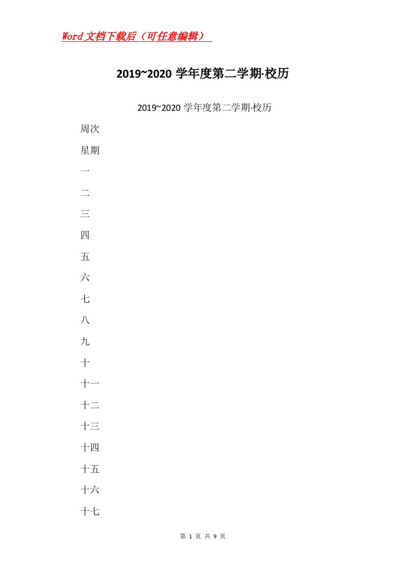 20192020学年度第二学期校历