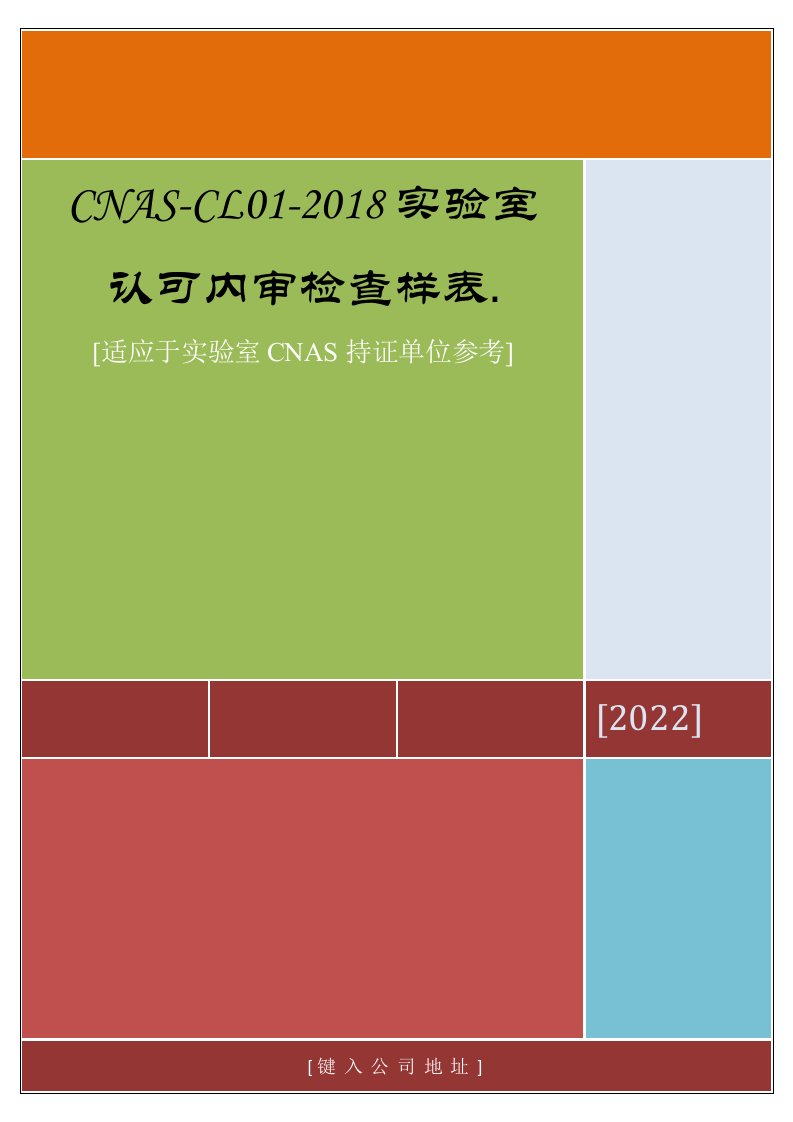 CNAS-CL01-2018实验室内审检查样表2022版