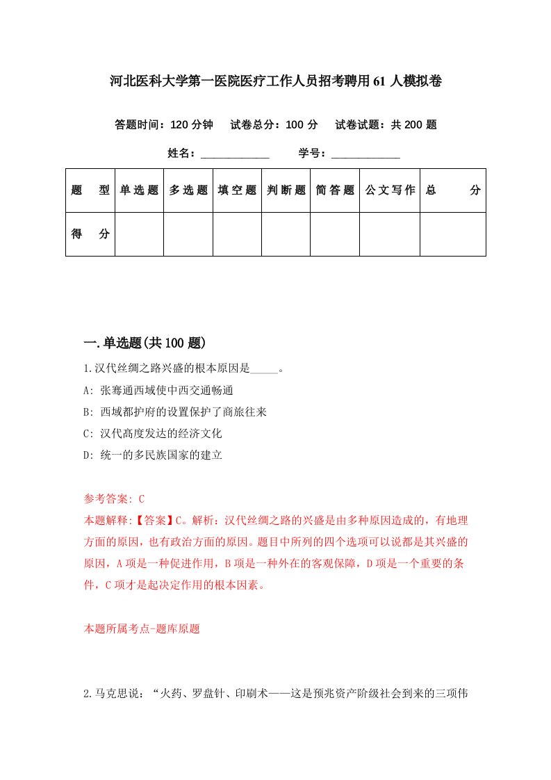 河北医科大学第一医院医疗工作人员招考聘用61人模拟卷第29期