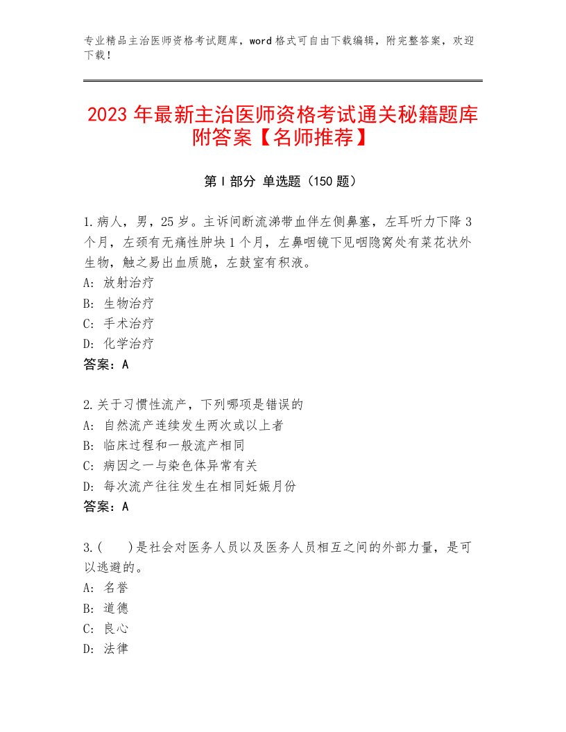 2023年最新主治医师资格考试大全【满分必刷】