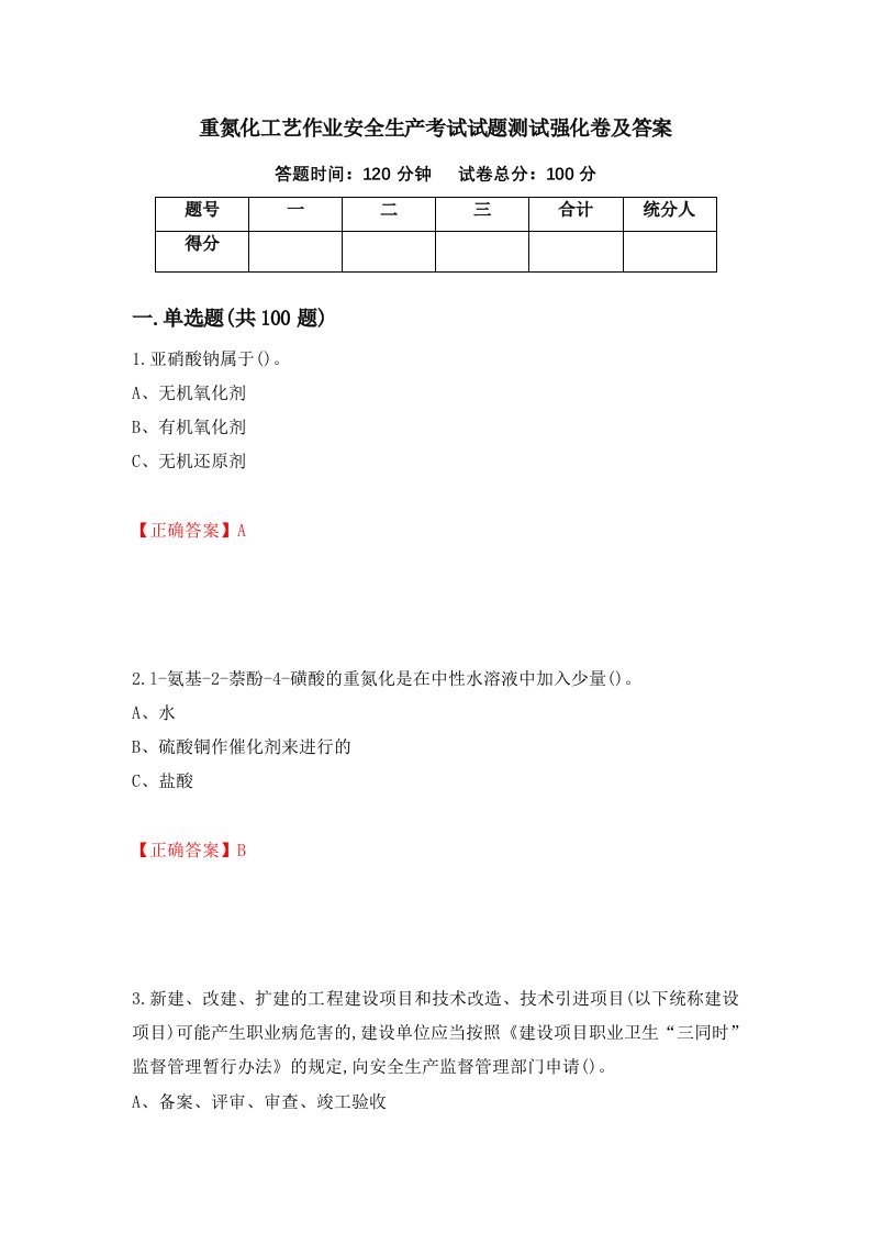 重氮化工艺作业安全生产考试试题测试强化卷及答案59