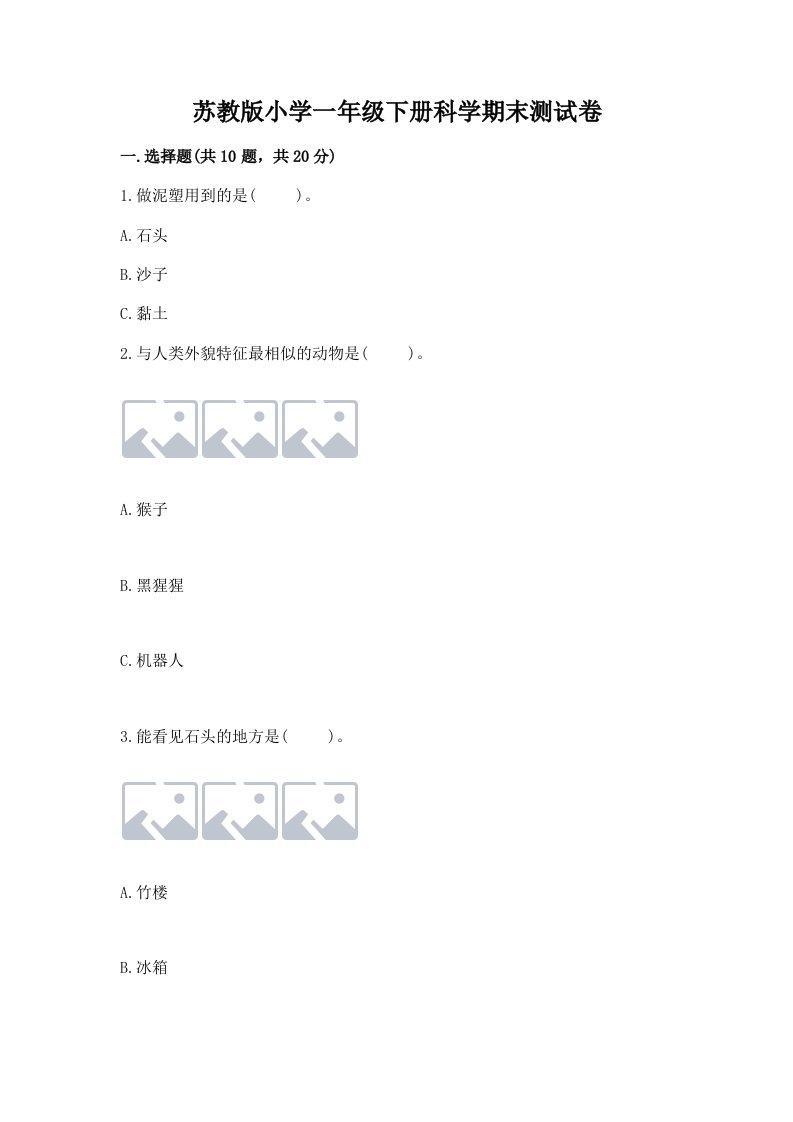 苏教版小学一年级下册科学期末测试卷精品【易错题】