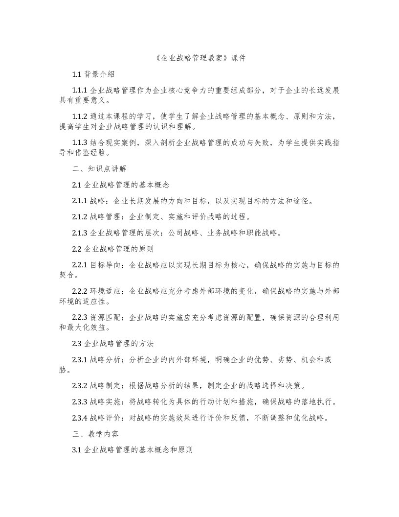 《企业战略管理教案》课件