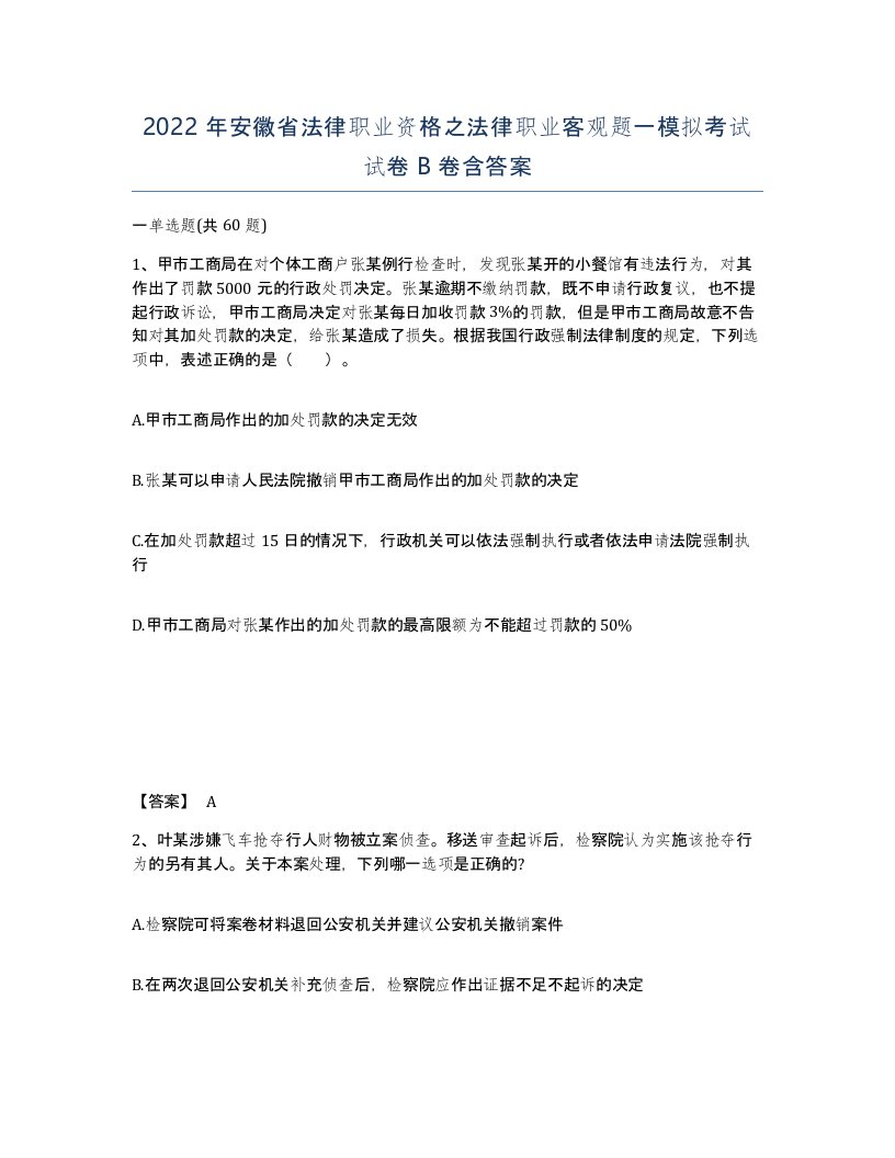 2022年安徽省法律职业资格之法律职业客观题一模拟考试试卷B卷含答案