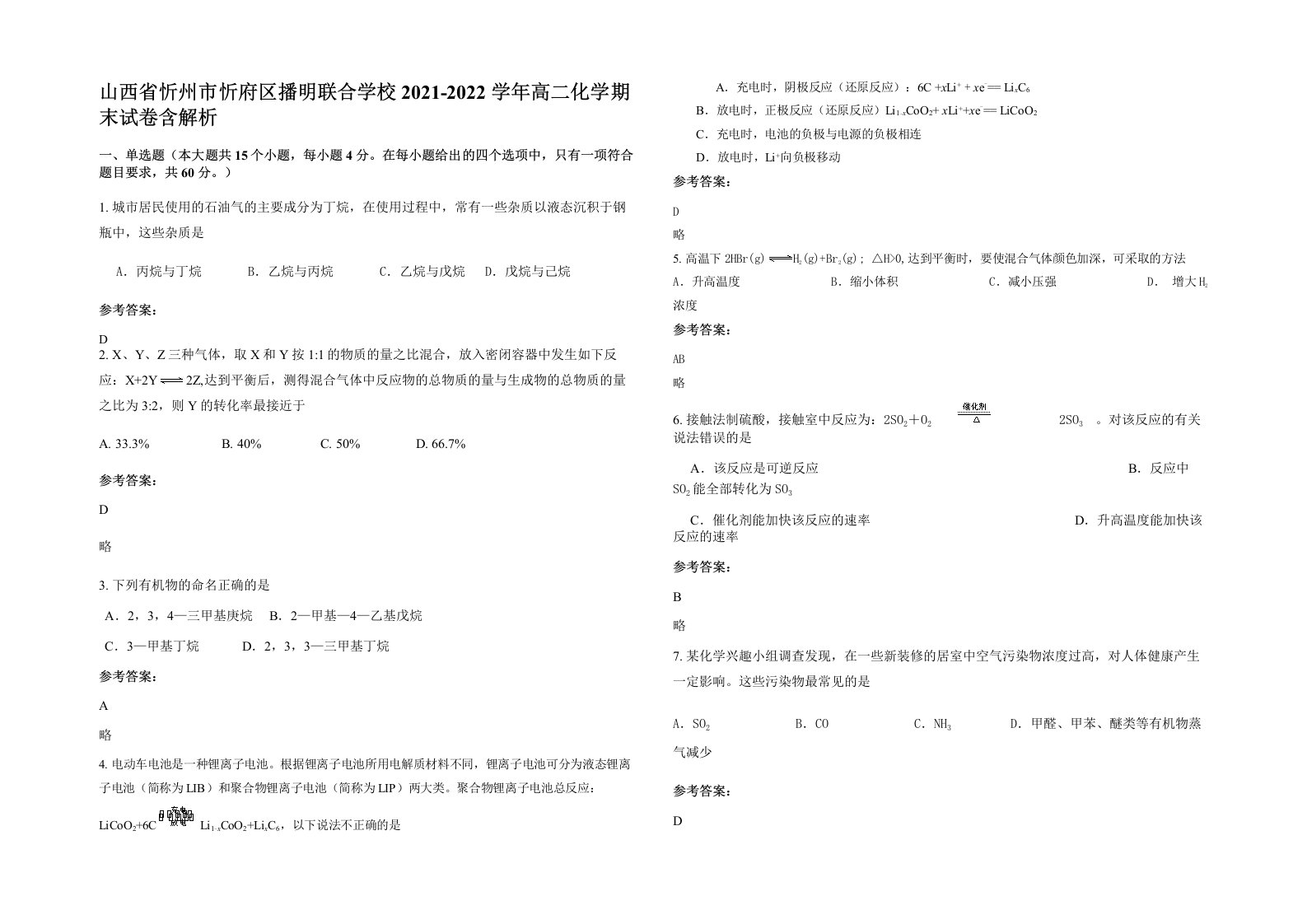 山西省忻州市忻府区播明联合学校2021-2022学年高二化学期末试卷含解析