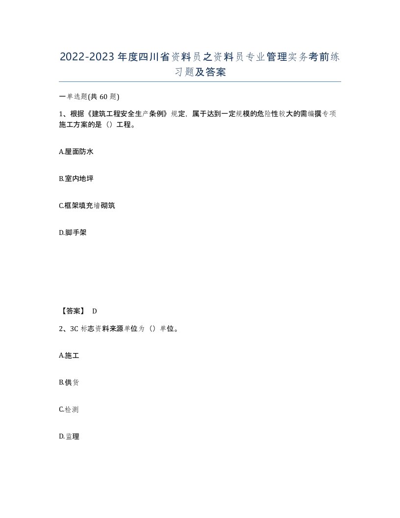 2022-2023年度四川省资料员之资料员专业管理实务考前练习题及答案