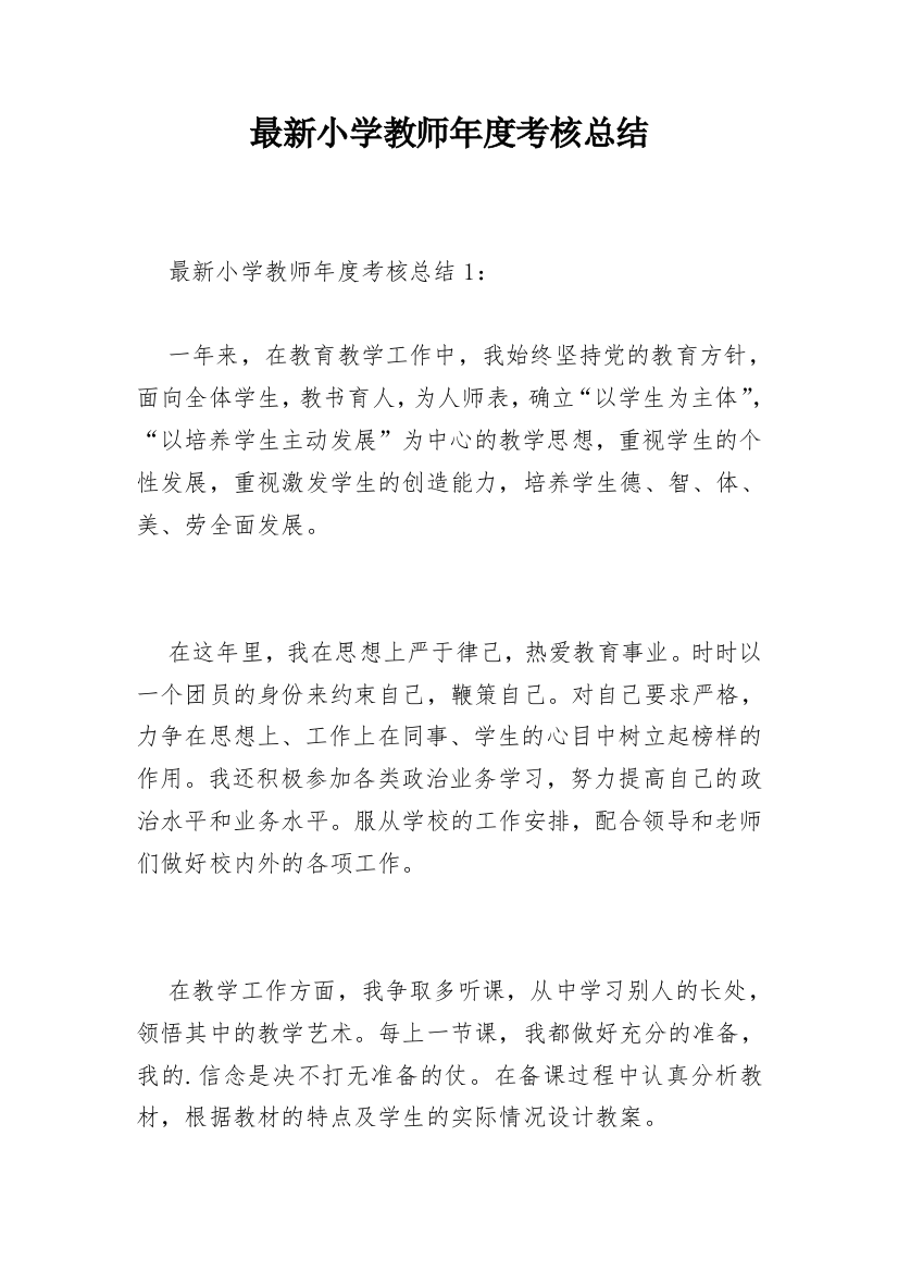 最新小学教师年度考核总结_1