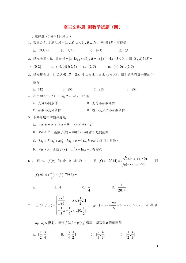 河南省漯河市高级中学高三数学周测试题四