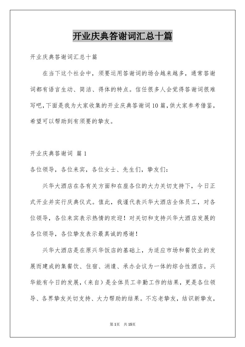 开业庆典答谢词汇总十篇