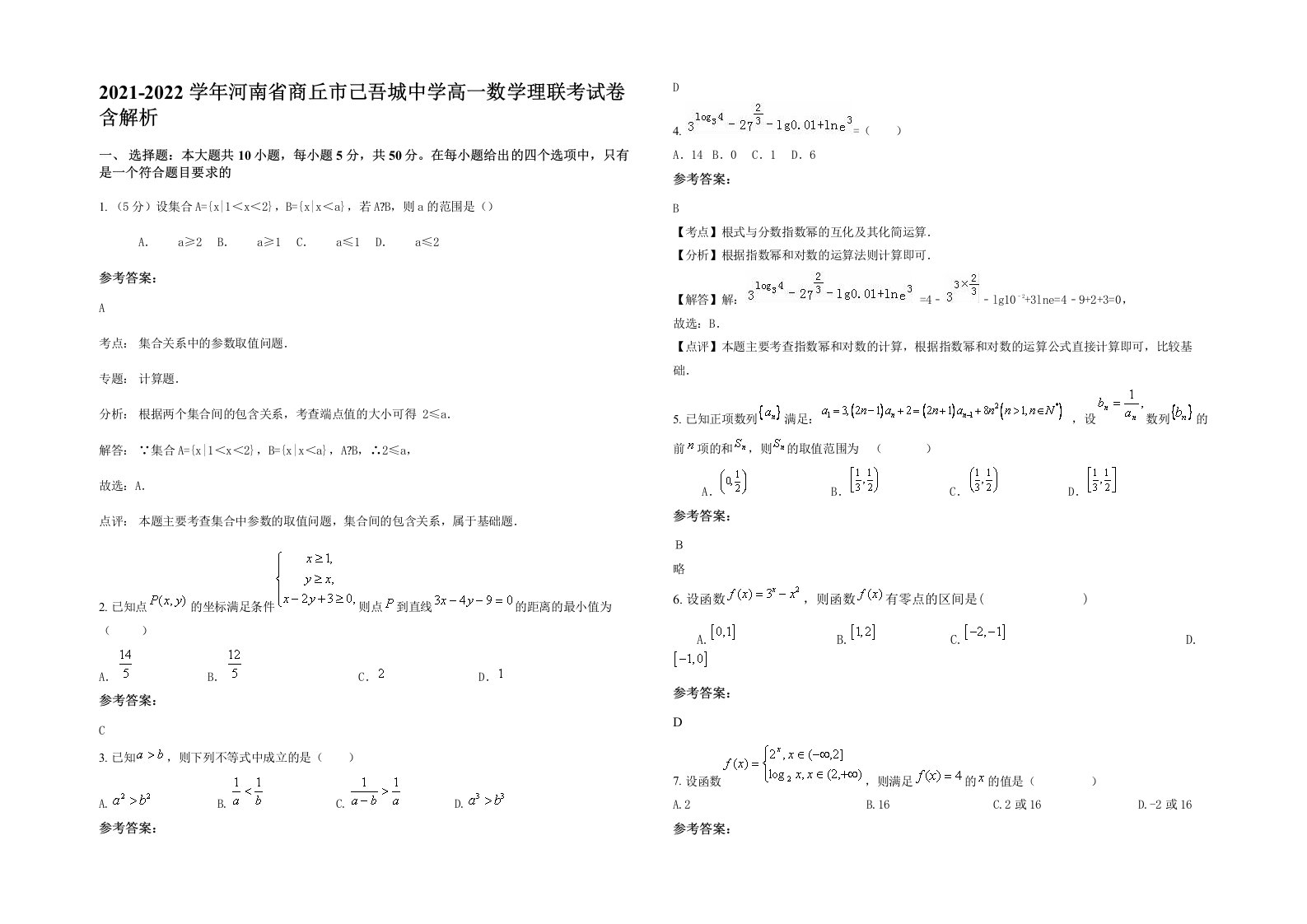 2021-2022学年河南省商丘市己吾城中学高一数学理联考试卷含解析