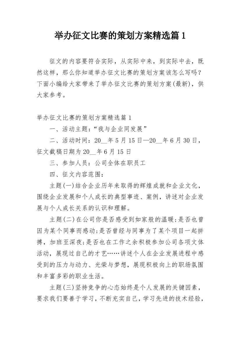 举办征文比赛的策划方案精选篇1