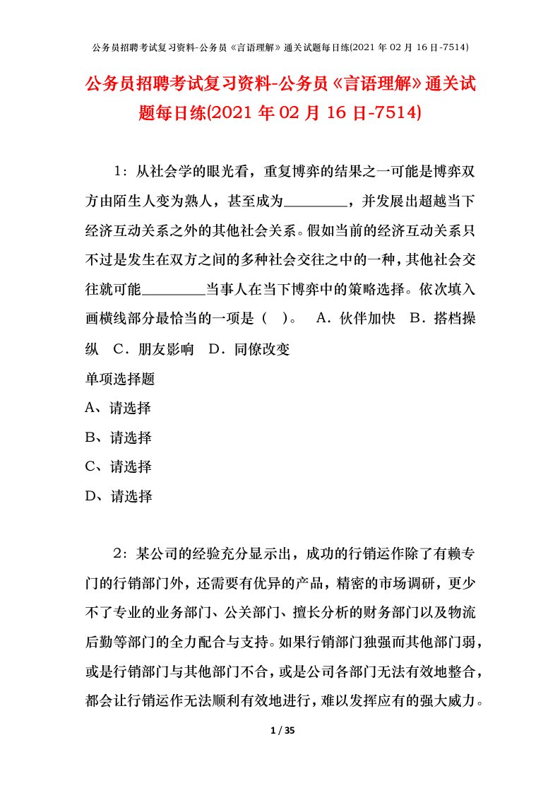 公务员招聘考试复习资料-公务员言语理解通关试题每日练2021年02月16日-7514