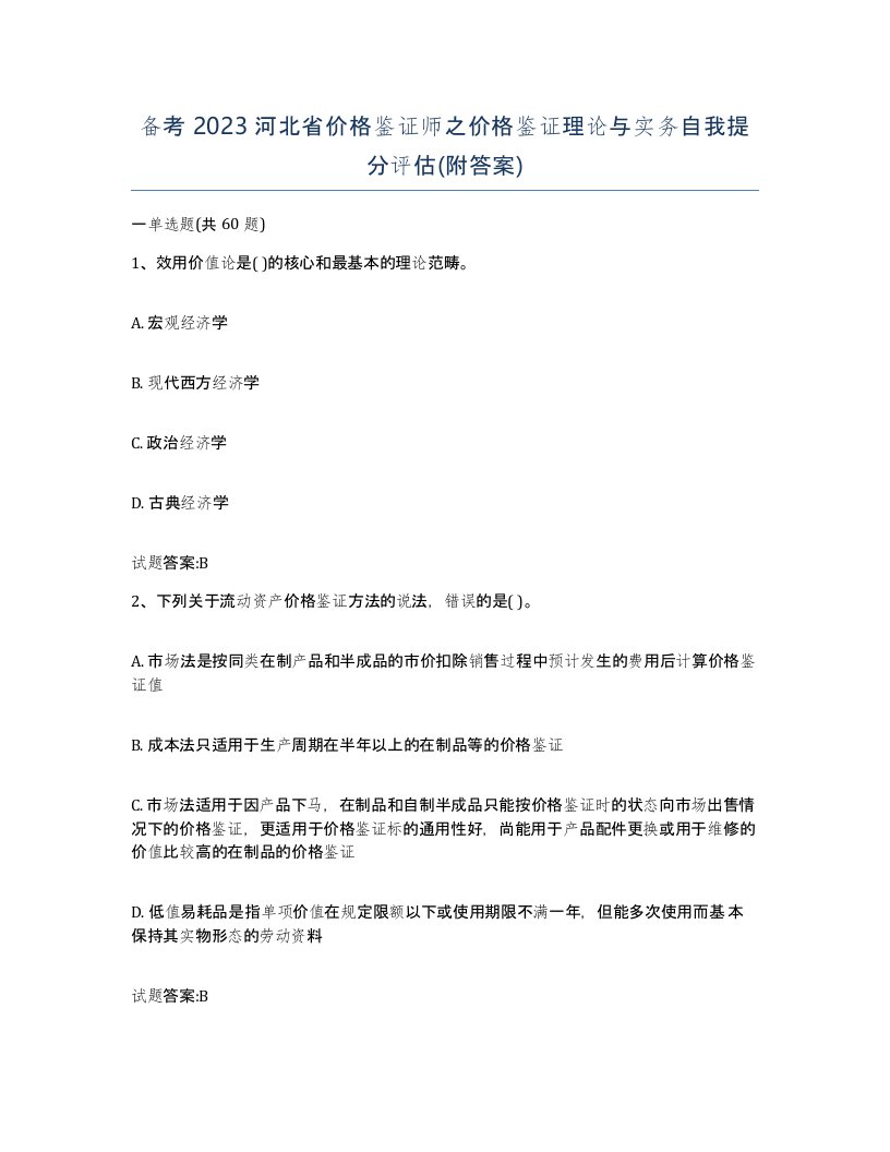 备考2023河北省价格鉴证师之价格鉴证理论与实务自我提分评估附答案