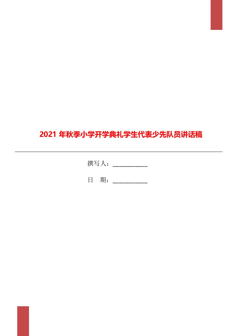 2021年秋季小学开学典礼学生代表少先队员讲话稿