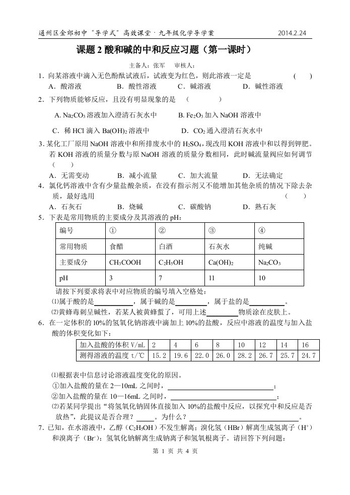 10.2酸和碱的中和反应习题